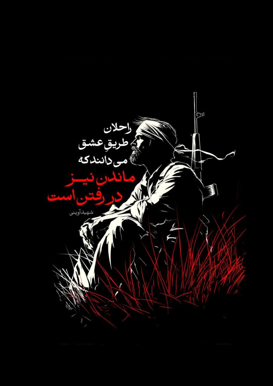 پوستر ماندن در رفتن است